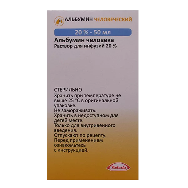 Альбумин человеческий р-р д/инф 20% 50мл N1