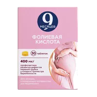 9 Месяцев Фолиевая кислота таб п.п.о. 400мкг N30
