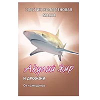 Акулья Сила Акулий Жир и Дрожжи Маска для лица эластин-коллагеновая от комедонов 10мл