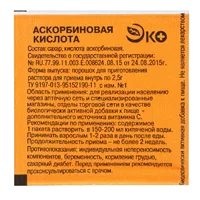 Аскорбиновая кислота ЭКО порошок 2,5г N1