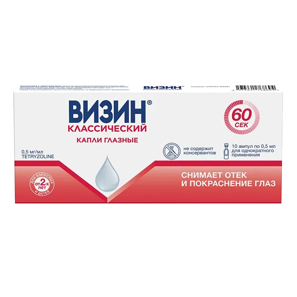 Визин Классический кап глазн 0,05% 0,5мл N10