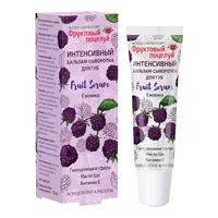 Фруктовый поцелуй Бальзам-сыворотка для губ Интенсивный Fruit Serum Ежевика 10мл