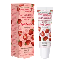 Фруктовый поцелуй Бальзам-сыворотка для губ Интенсивный Fruit Serum Земляника 10мл