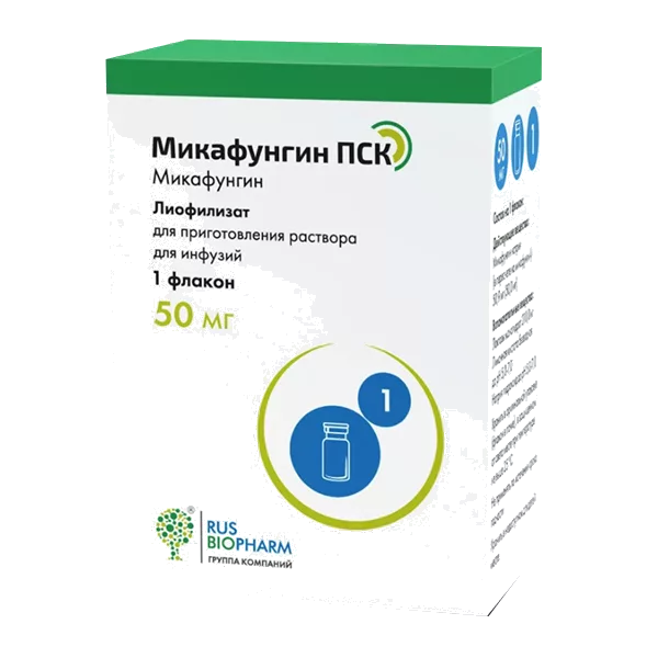 Микафунгин ПСК лиоф для р-ра д/инф 50мг 0,263г N1