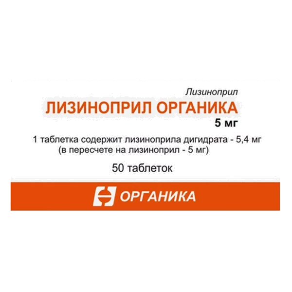 Лизиноприл Органика таб 5мг N50