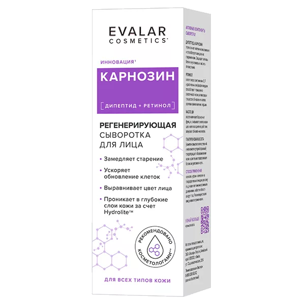 EVALAR Cosmetics КАРНОЗИН Регенерирующая Сыворотка для лица для всех типов кожи 30мл