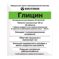 Глицин таб подъяз 100мг N50